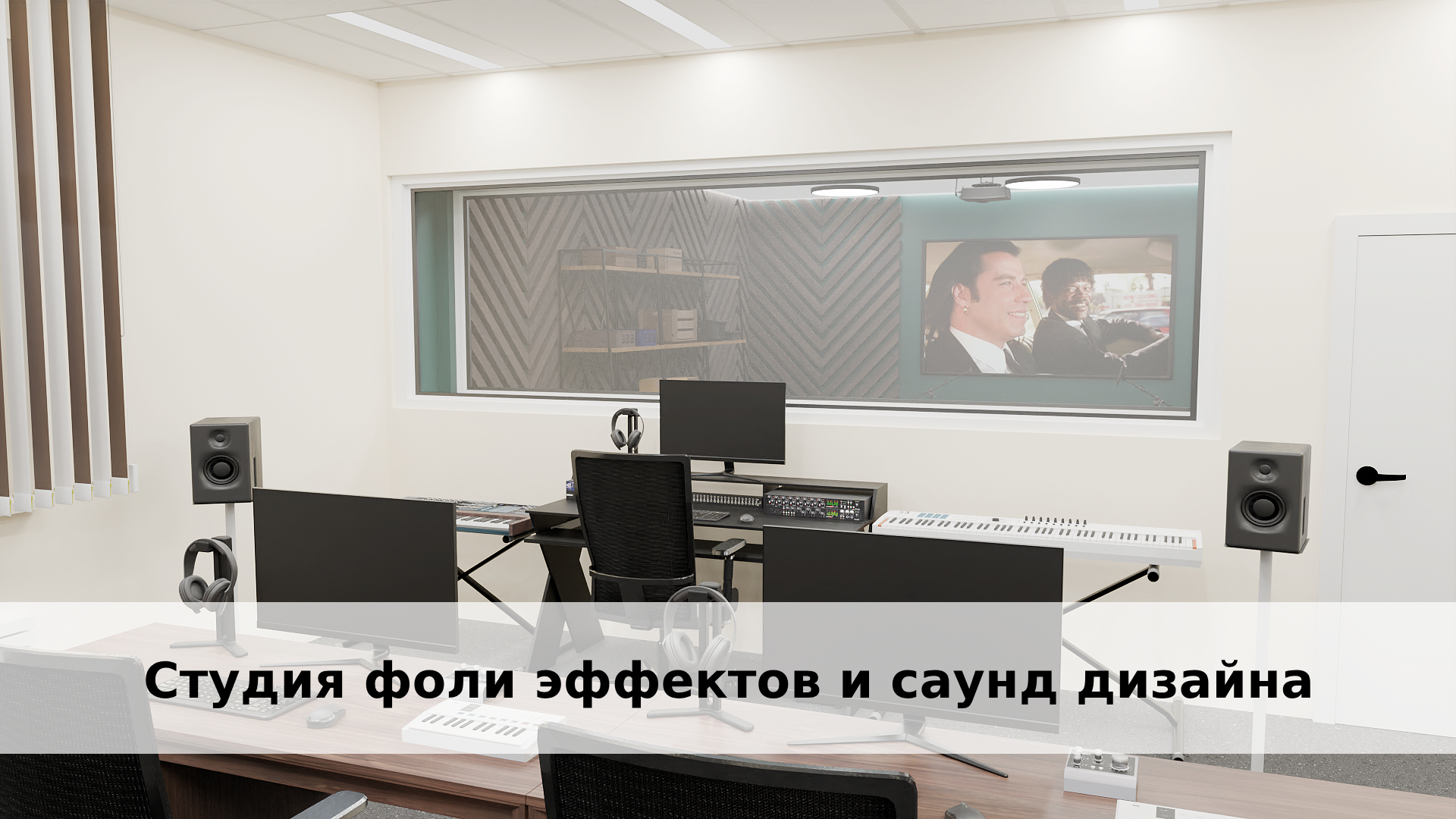 Преподавание технологии. Студия фоли эффектов и саунд дизайна Преподавание технологии. Студия фоли эффектов и саунд дизайна