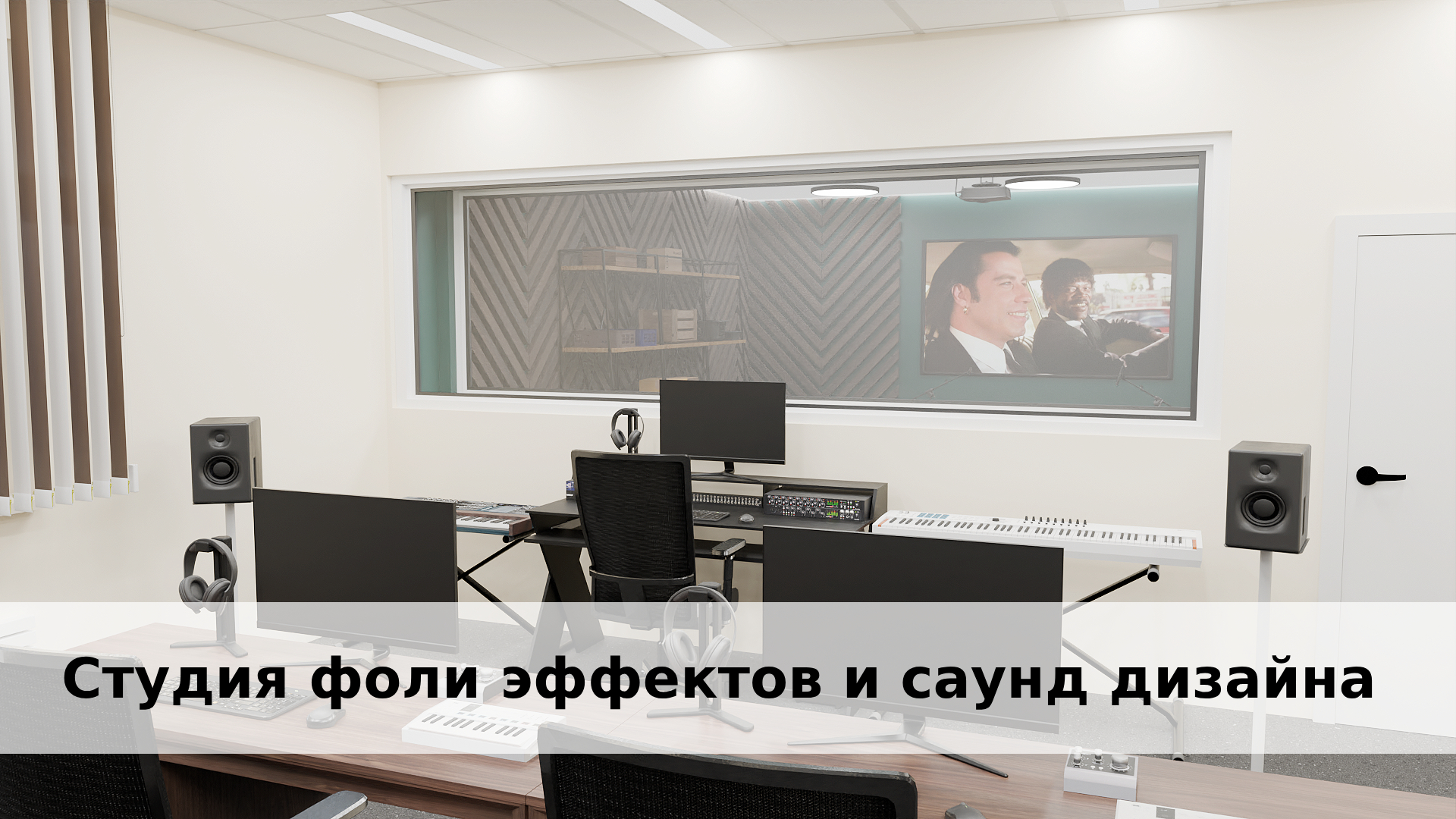 Студия фоли эффектов и саунд дизайна. Преподавание музыки в школе Студия фоли эффектов и саунд дизайна. Преподавание музыки в школе