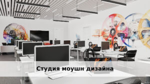 Оснащение образовательной студии анимации и 3D графики. Изготовление прототипов
