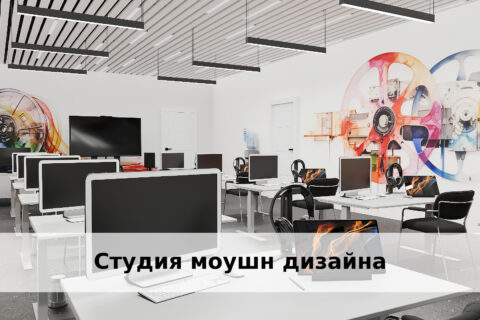 Студия 3D анимации, 2D анимации, 3D-графики и  Студия моушн дизайна