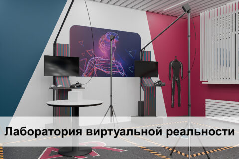 Лаборатория виртуальной реальности. AR/ VR класс