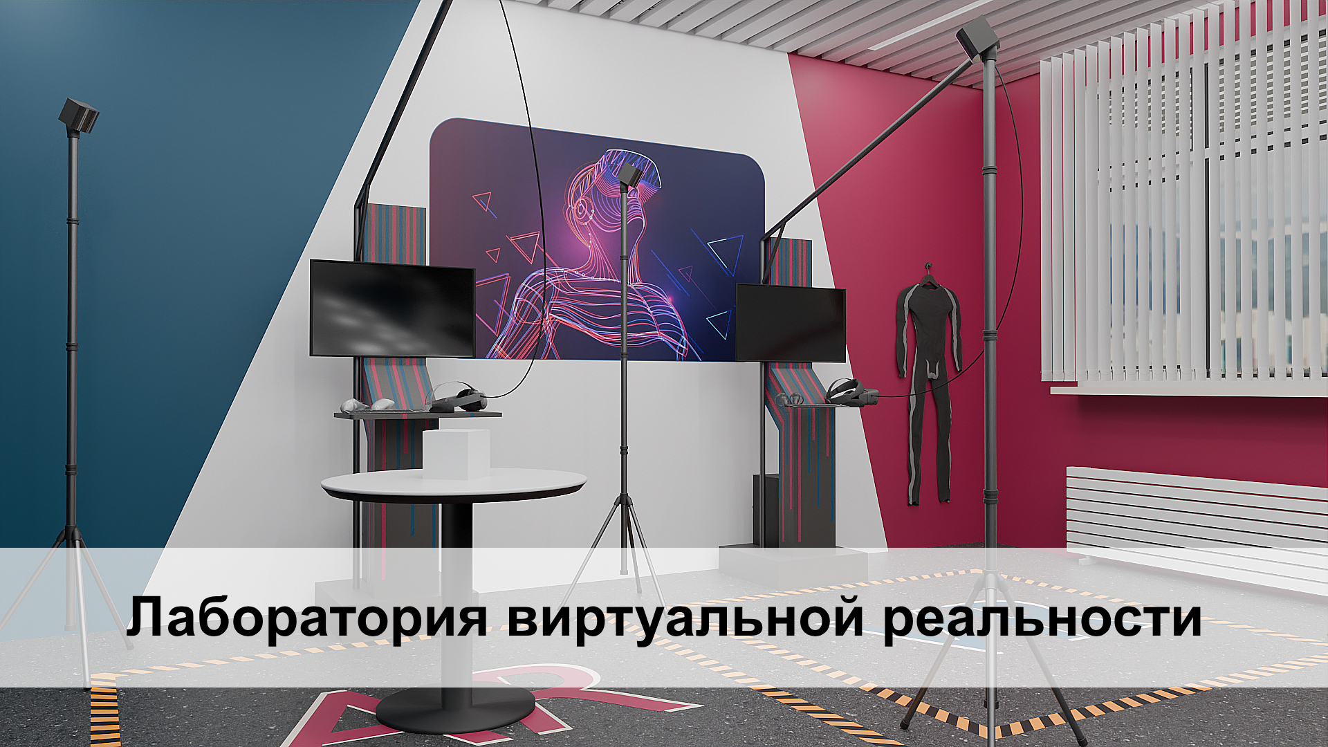 Преподавание технологии. Лаборатория виртуальной реальности. AR/ VR класс Преподавание технологии. Лаборатория виртуальной реальности. AR/ VR класс