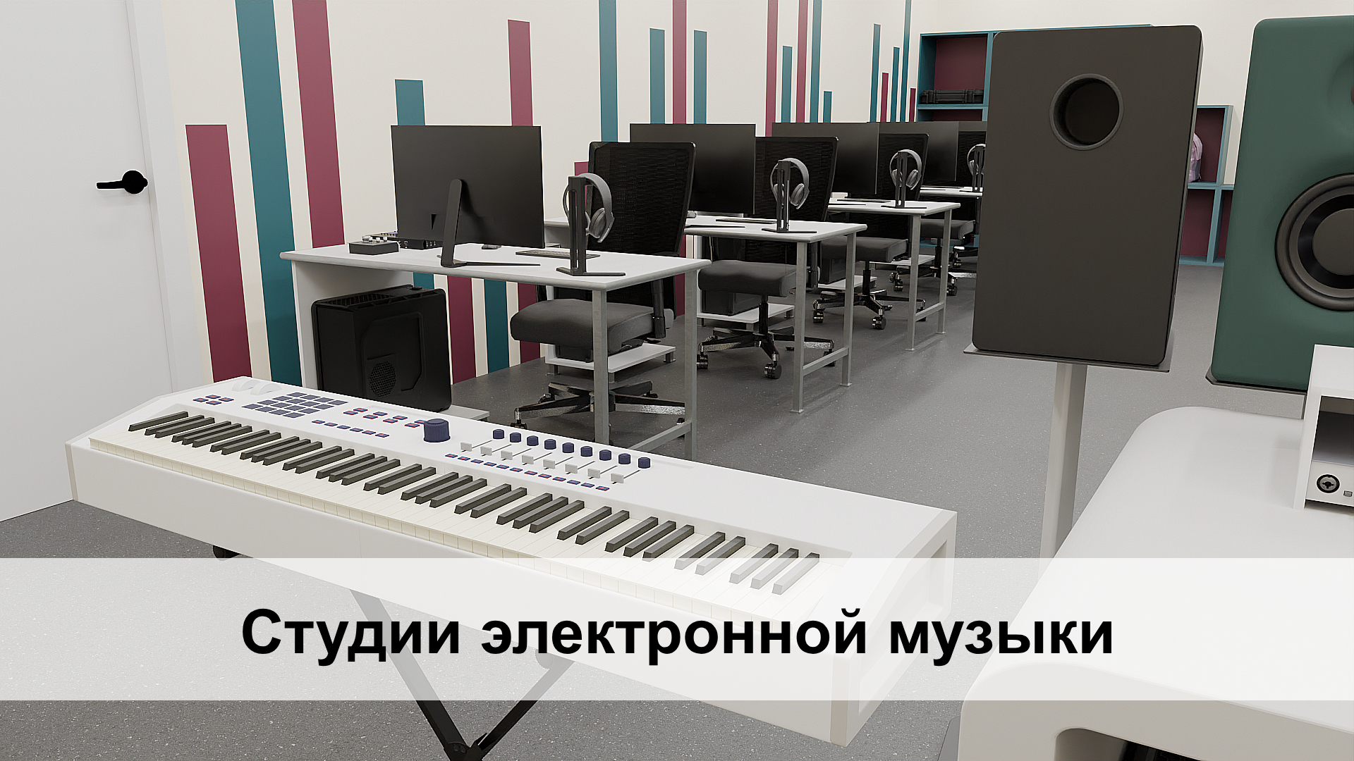 Студии электронной музыки. Преподавание музыки в школе Студии электронной музыки. Преподавание музыки в школе