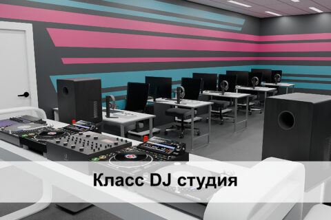 Класс DJ студия