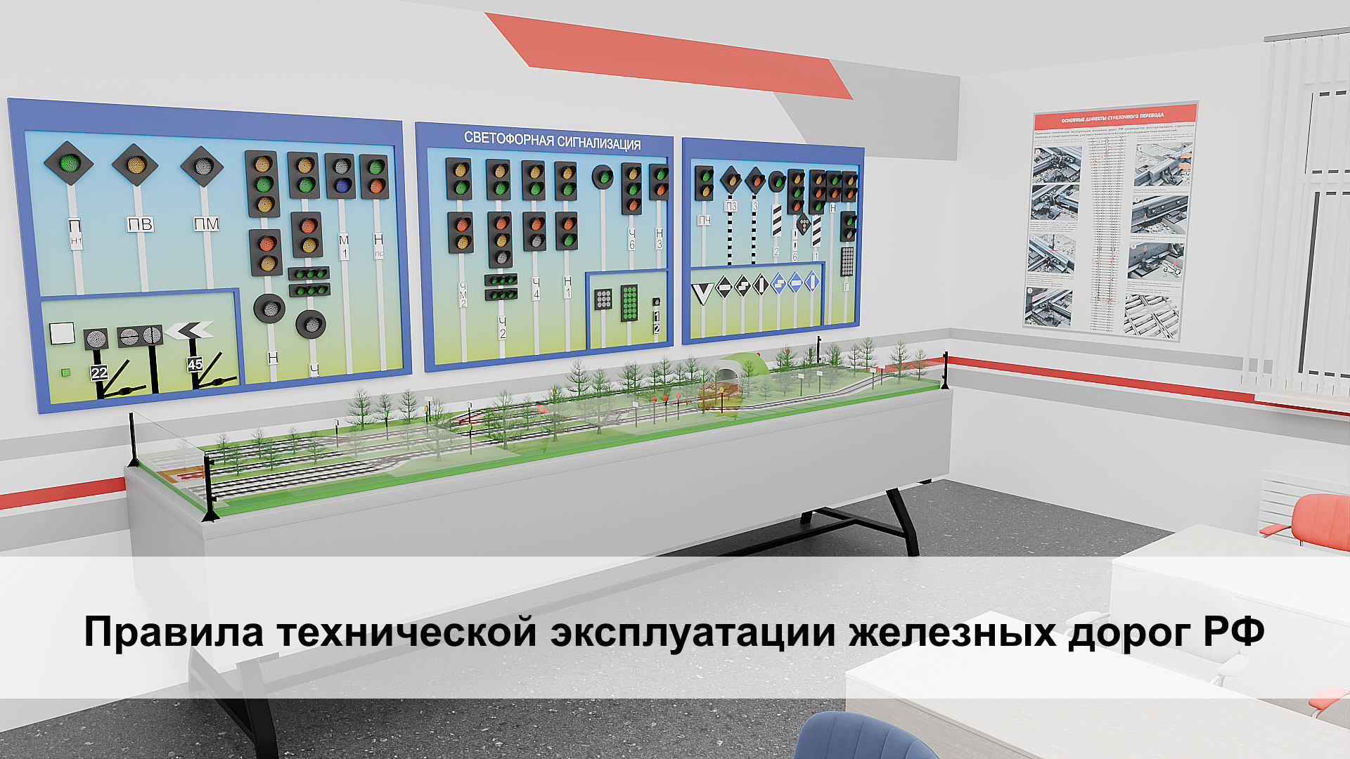 Правила технической эксплуатации железных дорог Российской Федерации Правила технической эксплуатации железных дорог Российской Федерации
