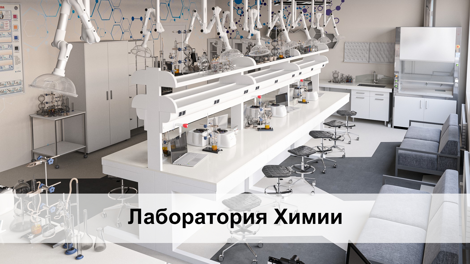 Проектирование химических лабораторий. Лаборатория Химии. Современное Химическое оборудование для лабораторий Проектирование химических лабораторий. Лаборатория Химии. Современное Химическое оборудование для лабораторий