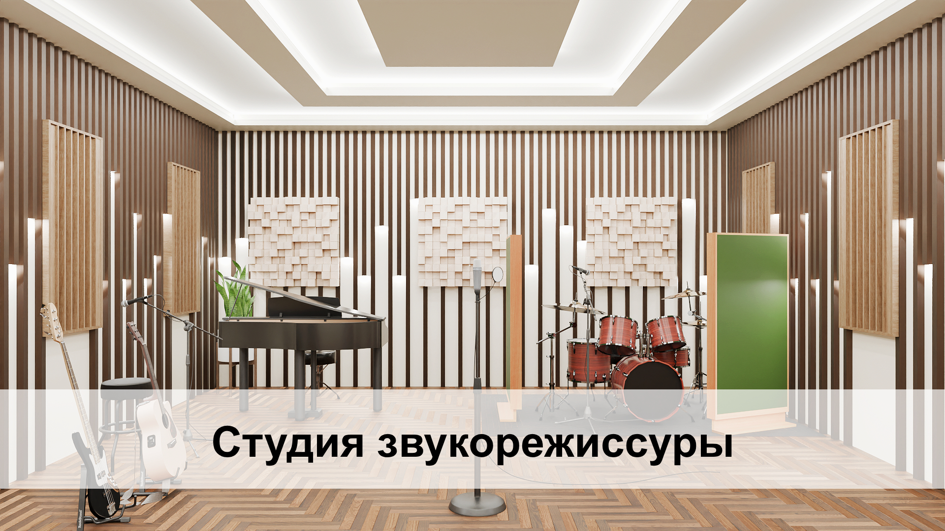Студия звукорежиссуры. Преподавание музыки в школе Студия звукорежиссуры. Преподавание музыки в школе