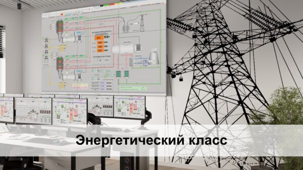 Энергетический Энергетический