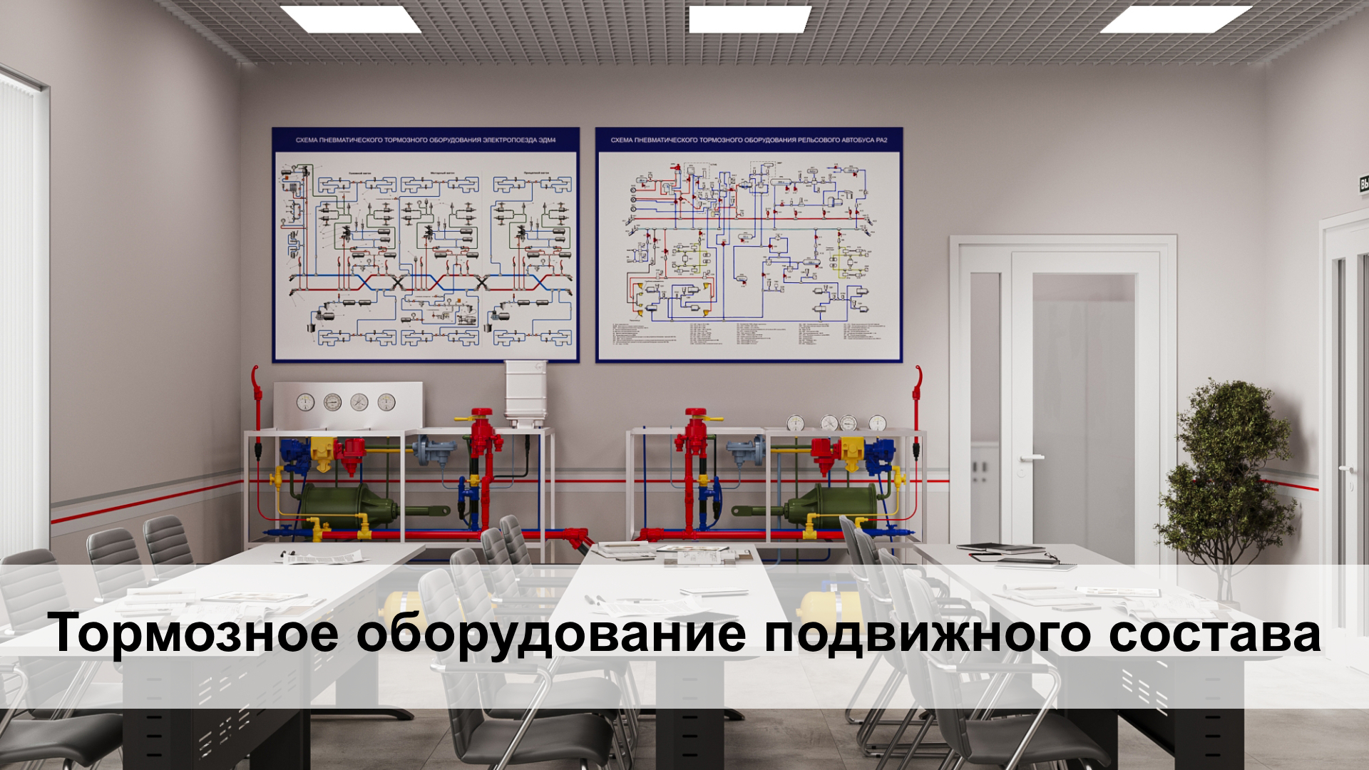 Тормозное оборудование подвижного состава. Преподавание технологии Тормозное оборудование подвижного состава. Преподавание технологии
