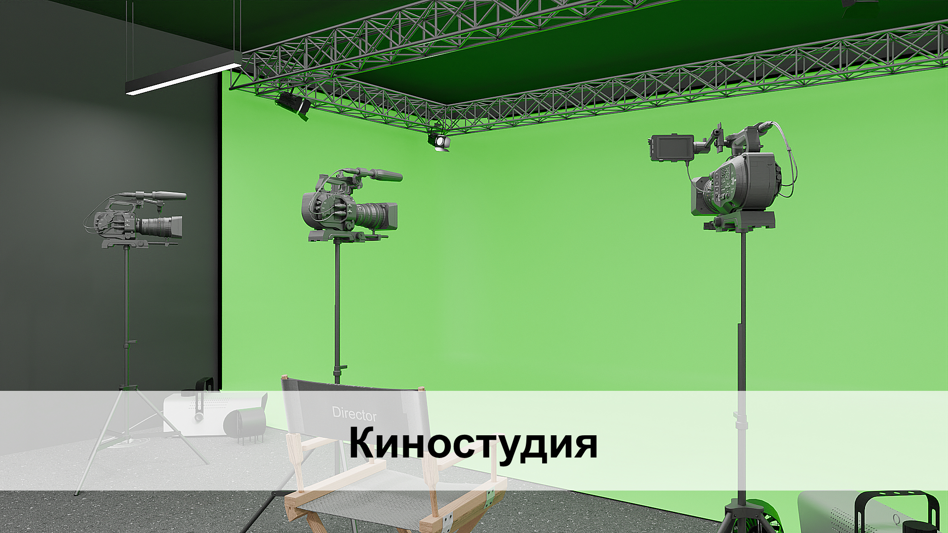 Оборудование киностудии. Преподавание технологии Оборудование киностудии. Преподавание технологии