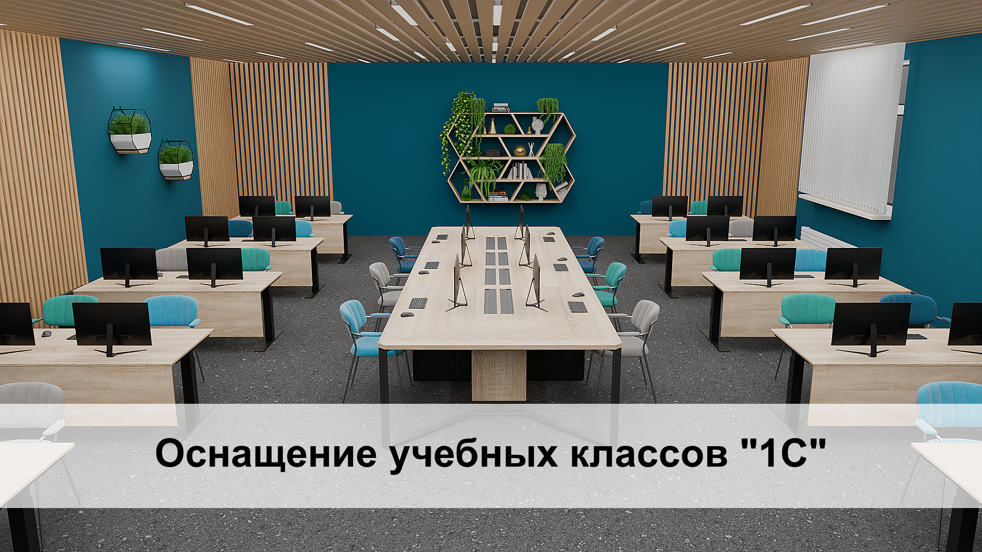 Оснащение учебных классов. Преподавание технологии Оснащение учебных классов. Преподавание технологии