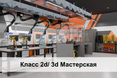 Класс 2d/ 3d Мастерская