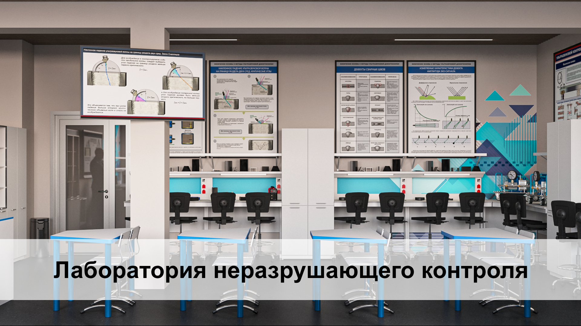 Неразрушающий контроль. Заключение экспертной проверки проекта оснащения кабинета «Лаборатория неразрушающего контроля» Неразрушающий контроль. Заключение экспертной проверки проекта оснащения кабинета «Лаборатория неразрушающего контроля»