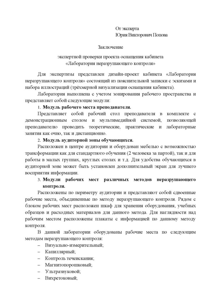 Заключение экспертной проверки проекта оснащения кабинета «Лаборатория неразрушающего контроля»