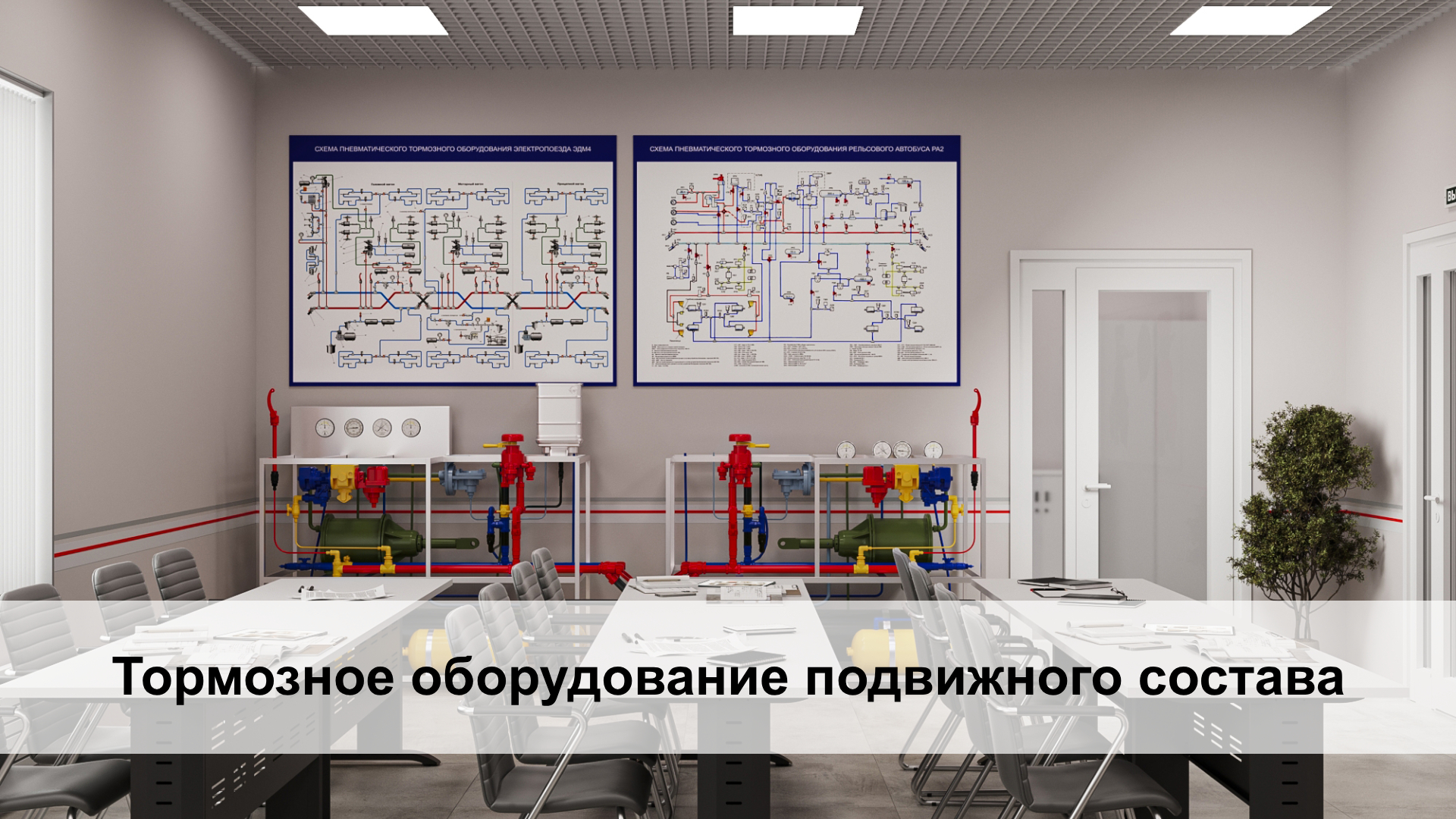 Для экспертизы представлен проект учебного кабинета «Тормозное оборудование подвижного состава». Экспертное заключение федерального проекта А. В. Ермиловой. Зона преподавателя; Аудиторная зона; Зона экспозиции; Зона хранения. От эксперта Александра Викторовича Ермилова Для экспертизы представлен проект учебного кабинета «Тормозное оборудование подвижного состава». Экспертное заключение федерального проекта А. В. Ермиловой. Зона преподавателя; Аудиторная зона; Зона экспозиции; Зона хранения. От эксперта Александра Викторовича Ермилова