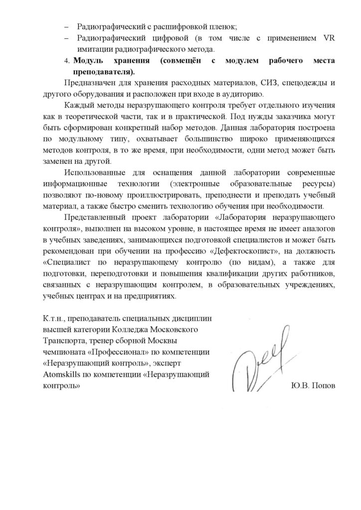 ля экспертизы представлен дизайн-проект кабинета «Лаборатория неразрушающего контроля» состоящий из пояснительной записки с эскизами и набора иллюстраций (трёхмерной визуализации оснащения кабинета). Неразрушающий контроль