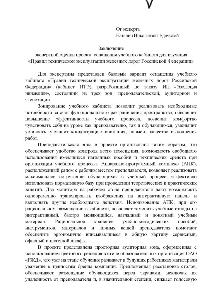 Экспертное заключение на проект. Для экспертизы представлен базовый вариант оснащения учебного кабинета «Правил технической эксплуатации железных дорог Российской Федерации» (кабинет ПТЭ), разработанный по заказу ИП «Эволюция инноваций»
