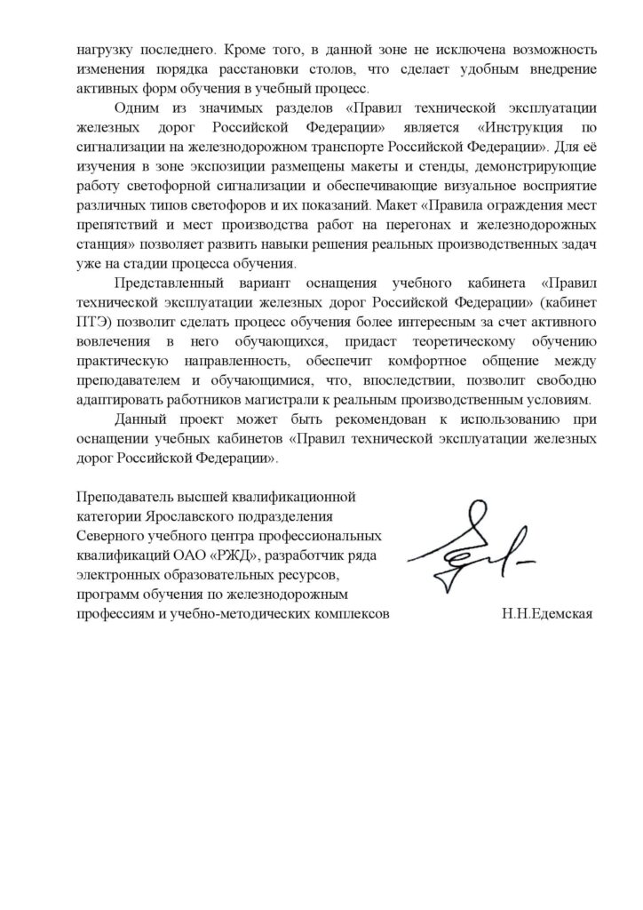 Экспертное заключение на проект. Для экспертизы представлен базовый вариант оснащения учебного кабинета «Правил технической эксплуатации железных дорог Российской Федерации» (кабинет ПТЭ), разработанный по заказу ИП «Эволюция инноваций». аключение экспертной оценки проекта оснащения учебного кабинета для изучения «Правил технической эксплуатации железных дорог Российской Федерации»