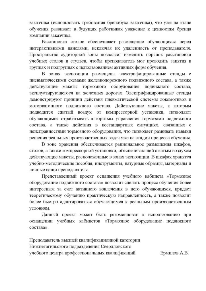 Экспертное заключение федерального проекта. аключение экспертной оценки проекта учебного кабинета «Тормозное оборудование подвижного состава»