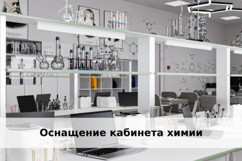 Оснащение кабинета химии
