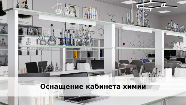 Оснащение Оснащение