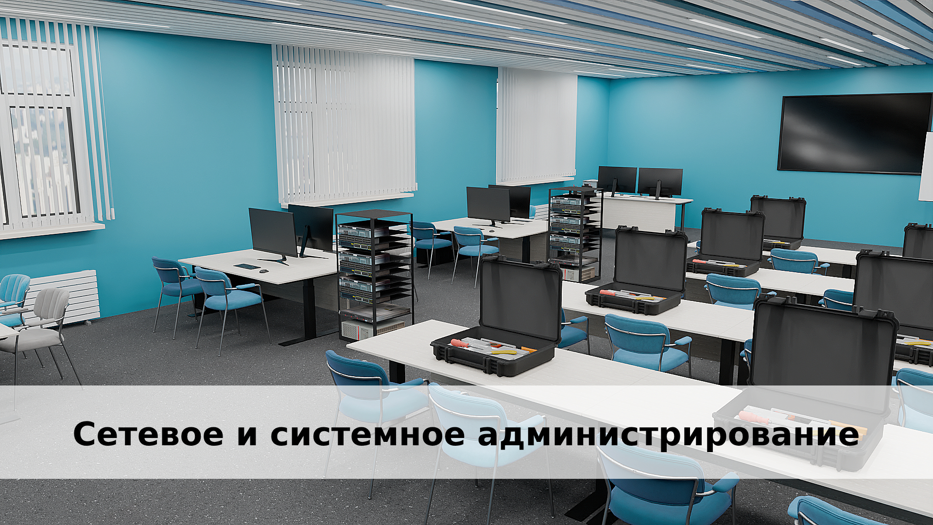 Поставка it оборудования. Сетевое и системное администрирование. Оборудования для IT. Сетевое и системное администрирование