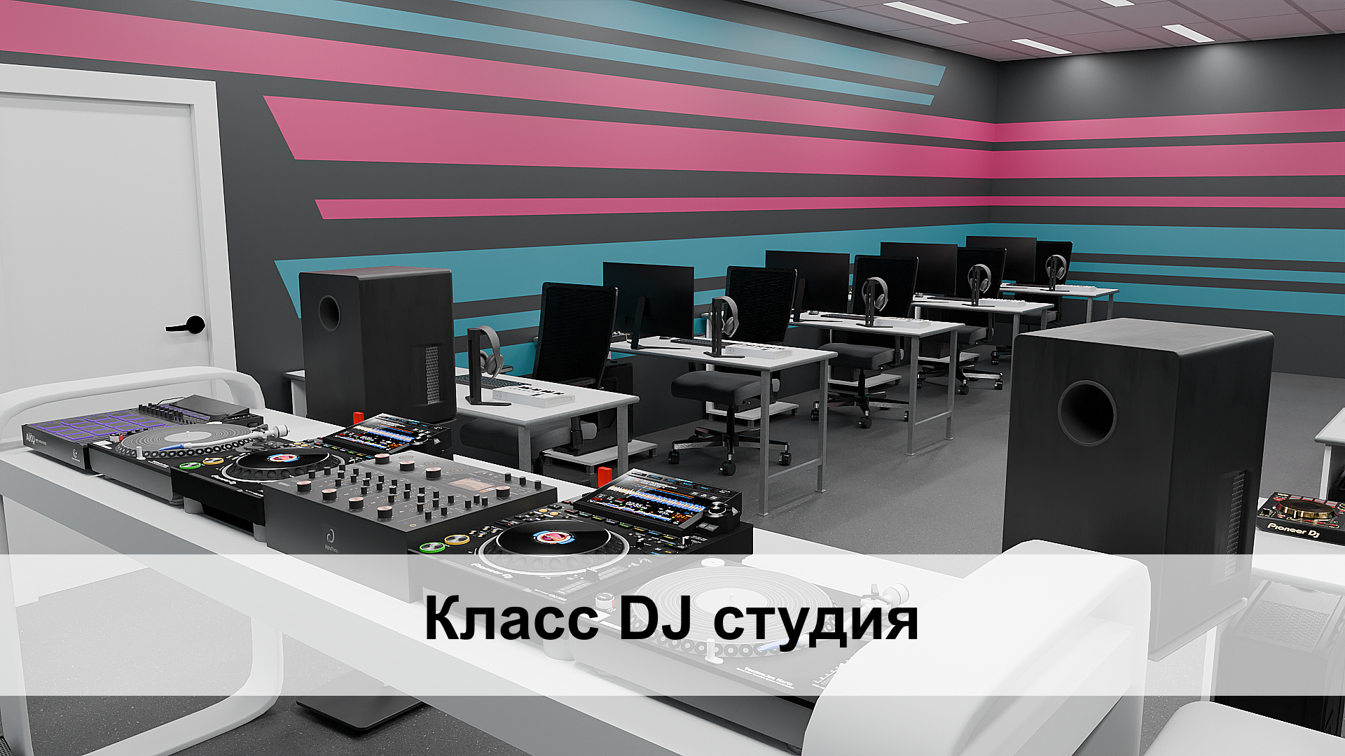 3d визуализация проектов образовательных проектов для учебных аудиторий