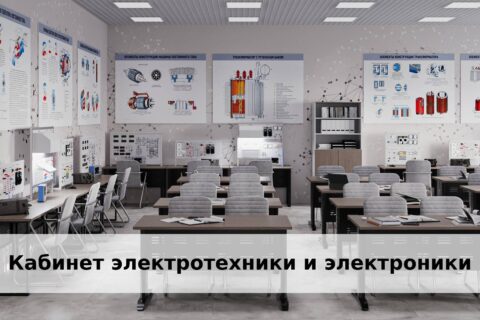 Кабинет электроники