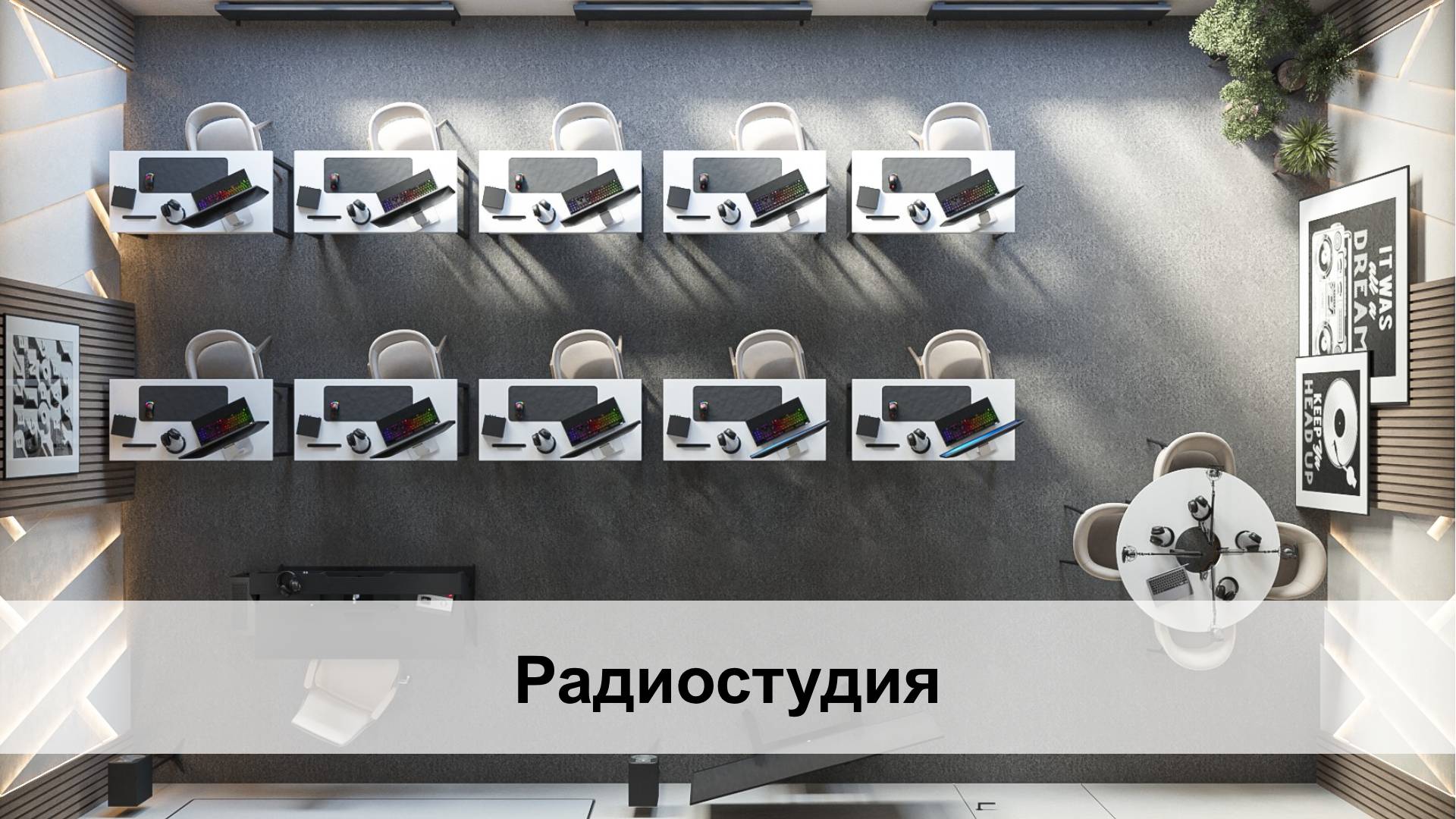 Преподавание музыки в школе. 3d визуализация проектов. Наша образовательная «Радиостудия» позволяет воссоздать рабочий процесс коммерческой радиостанции мирового уровня. Здесь можно создать команду, которая будет готова к работе над проектами в продакшенах. Преподавание музыки в школе. 3d визуализация проектов. Наша образовательная «Радиостудия» позволяет воссоздать рабочий процесс коммерческой радиостанции мирового уровня. Здесь можно создать команду, которая будет готова к работе над проектами в продакшенах.