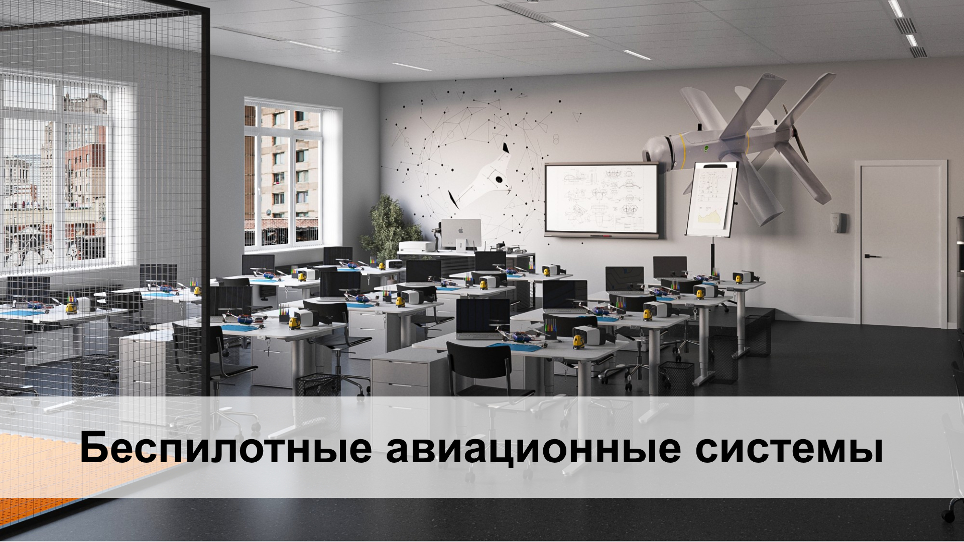 3d визуализация проектов. Современные образовательные проекты для учебных аудиторий чрезвычайно важны для обеспечения эффективного обучения и развития студентов. Они объединяют в себе инновационные методики обучения, новейшие технологии и средства обучения, а также спецификацию профессионального оборудования, что позволяет создавать учебные пространства, идеально подходящие для осуществления образовательного процесса.