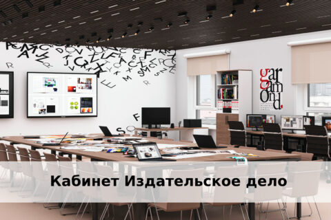 Развитие издательского дела. Кабинет “Издательское дело”