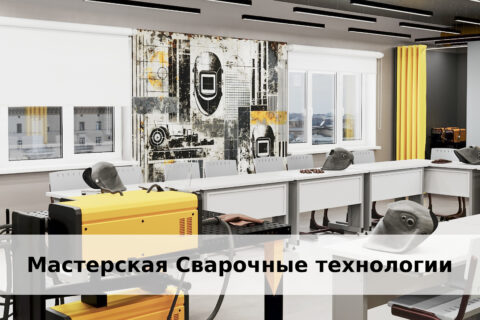 Сварочные технологии