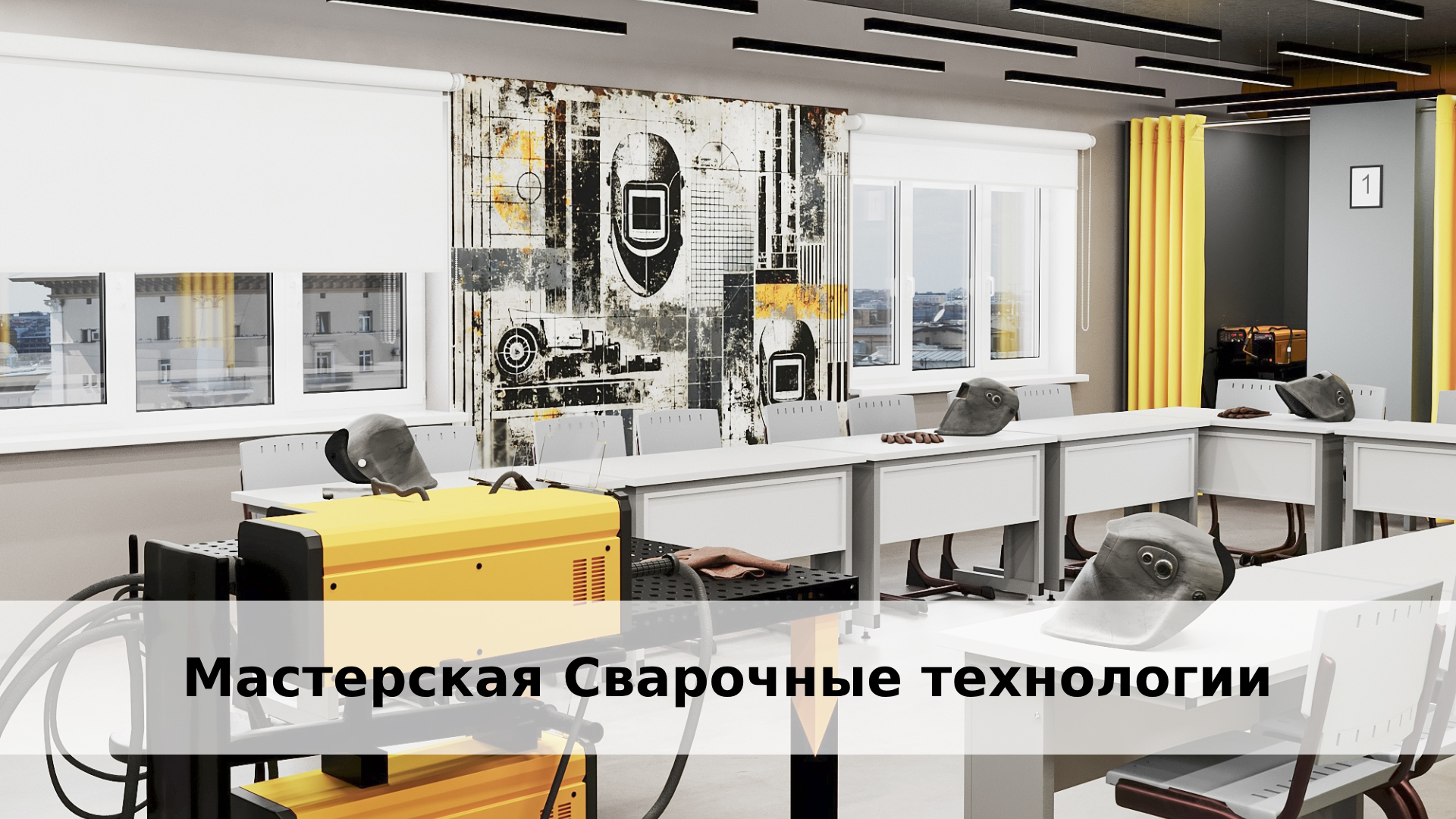 Сварочные технологии. Системы защиты и анализа Смарт-маски с HUD (Optrel Crystal 2.0): Отображение параметров сварки (ток, напряжение) в реальном времени. Тепловизоры Fluke TiX580 — контроль нагрева зоны сварки для предотвращения деформаций. Цифровые тренажеры VR-симуляторы VRTEX от Lincoln Electric: Отработка техники в виртуальной среде с оценкой точности швов. AR-платформы (например, HoloLens 2) для визуализации внутренней структуры сварных соединений. Оборудование для неразрушающего контроля Рентгеновские дефектоскопы (Yxlon FF35 CT): 3D-сканирование швов для выявления скрытых дефектов. Лазерные измерители (Keyence LJ-X8000): Анализ геометрии соединений с точностью до 0.1 мкм.