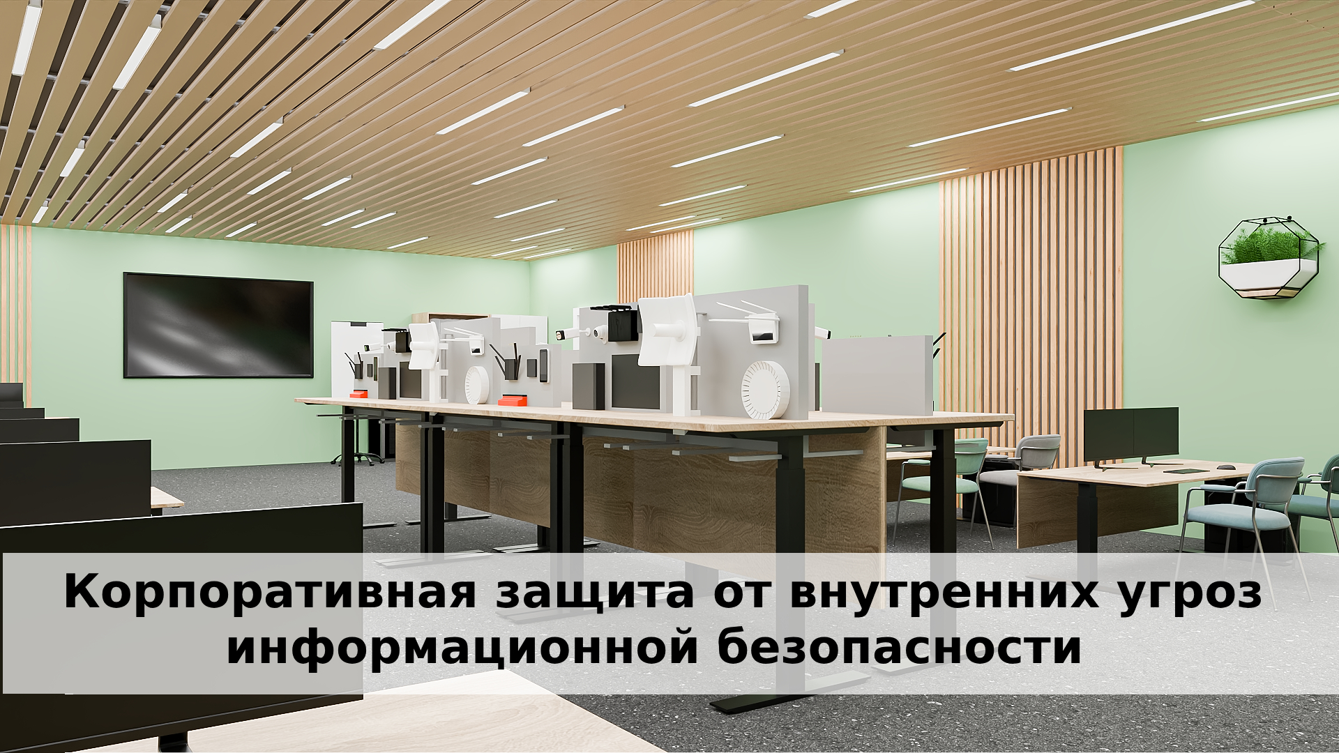 Оборудования для обеспечения информационной безопасности. Корпоративная защита от внутренних угроз информационной безопасности Оборудования для обеспечения информационной безопасности. Корпоративная защита от внутренних угроз информационной безопасности