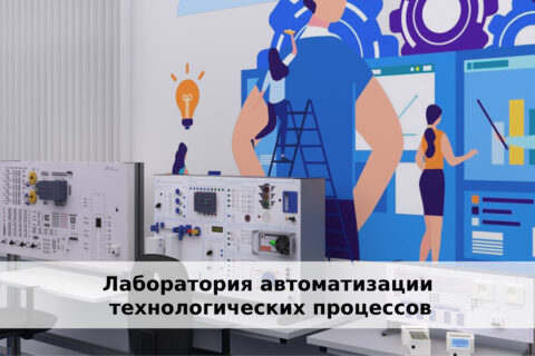 Оснащение автоматизации технологических процессов