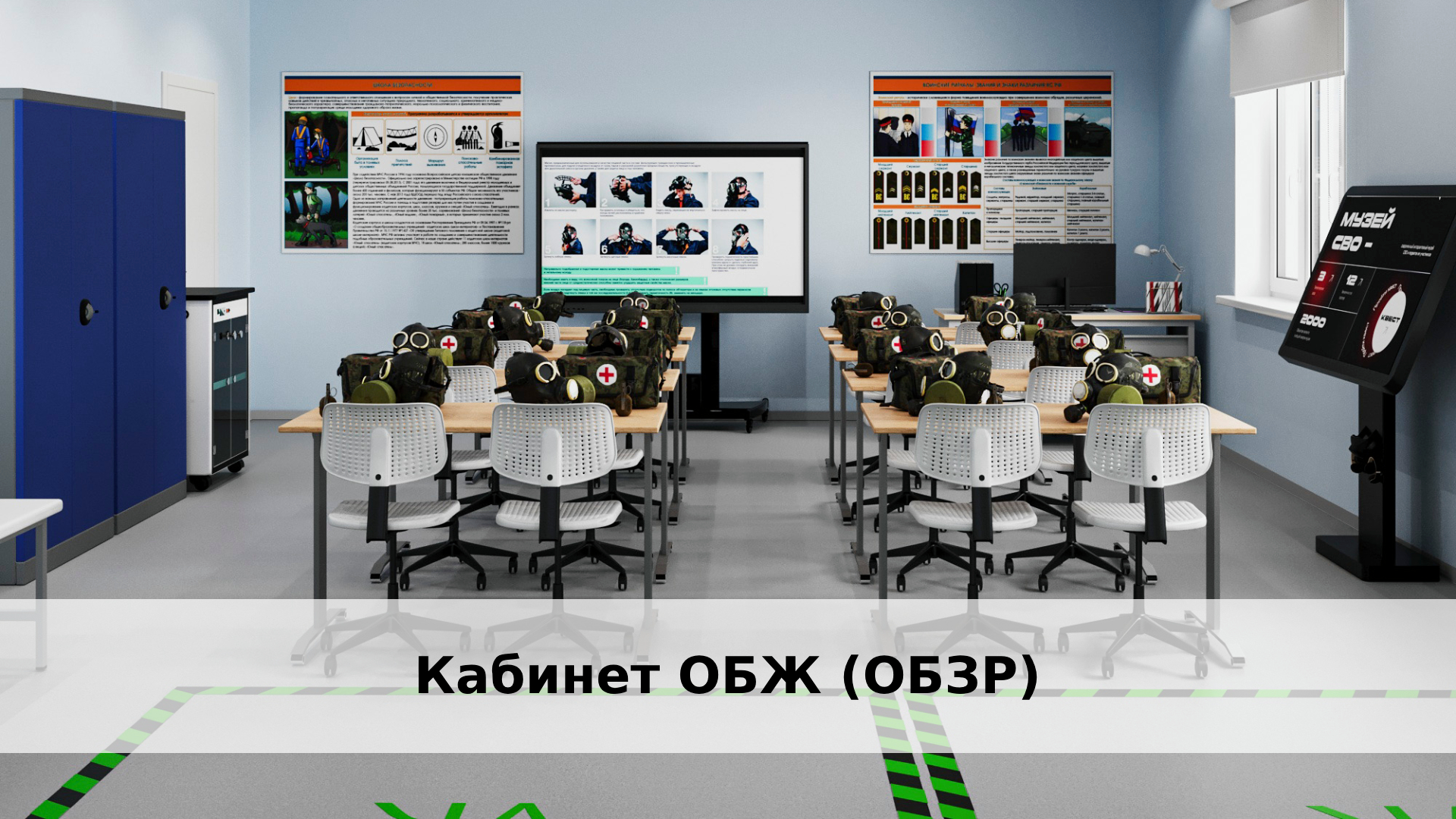 Оборудование для класса ОБЗР. Описание кабинета для обучения дисциплине ОБЖ (ОБЗР) с элементами начальной военной подготовки (НВП). Учебное оборудование для практических работ — основа эффективного обучения ОБЖ. При комплектации: Приоритет отечественным производителям (реестр Минпромторга № 3361-р). Соответствие СанПиН 2.4.3648-20 (требования к тренажерам). Интеграция с цифровой средой вуза (LMS, электронный журнал).Фокус на НВП-модули (Приказ Минобрнауки № 1116).
