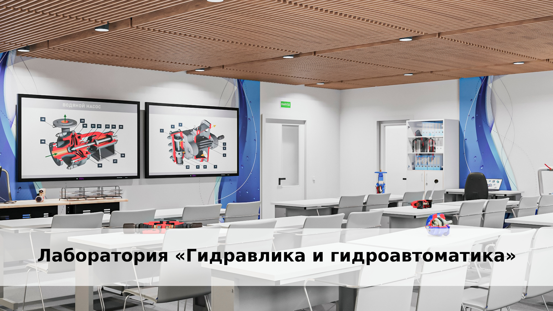 Преподавание технологии, Лаборатория «Гидравлика и гидроавтоматика» Гидравлика и гидроавтоматика занимают особое место среди инженерных дисциплин, поскольку обеспечивают эффективную работу множества отраслей промышленности, строительства и транспортной инфраструктуры. Специалист по гидравлическому оборудованию – это профессионал, который специализируется на проектировании, техническом обслуживании, ремонте и эксплуатации оборудования гидравлики (Р.п.) для подъема тяжёлых предметов, управления крупногабаритным оборудованием и приведения в действие транспортных средств. Такие специалисты востребованы на предприятиях машиностроительной отрасли, энергетического сектора, нефтедобывающей и нефтеперерабатывающей индустрии, сельском хозяйстве и строительстве. В лаборатории гидравлики и гидроавтоматики студенты изучают основы гидродинамических процессов, гидравлических приводов и автоматических систем управления потоками жидкости. Оснащение учебных кабинетов для подготовки таких специалистов в образовательных учреждениях должно соответствовать строгим требованиям и стандартам. Преподавание технологии, Лаборатория «Гидравлика и гидроавтоматика» Гидравлика и гидроавтоматика занимают особое место среди инженерных дисциплин, поскольку обеспечивают эффективную работу множества отраслей промышленности, строительства и транспортной инфраструктуры. Специалист по гидравлическому оборудованию – это профессионал, который специализируется на проектировании, техническом обслуживании, ремонте и эксплуатации оборудования гидравлики (Р.п.) для подъема тяжёлых предметов, управления крупногабаритным оборудованием и приведения в действие транспортных средств. Такие специалисты востребованы на предприятиях машиностроительной отрасли, энергетического сектора, нефтедобывающей и нефтеперерабатывающей индустрии, сельском хозяйстве и строительстве. В лаборатории гидравлики и гидроавтоматики студенты изучают основы гидродинамических процессов, гидравлических приводов и автоматических систем управления потоками жидкости. Оснащение учебных кабинетов для подготовки таких специалистов в образовательных учреждениях должно соответствовать строгим требованиям и стандартам.
