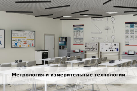 Оборудование по метрологии