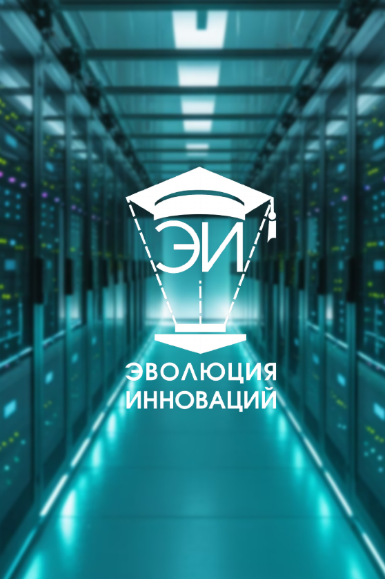 Ситуационный центр — это интеллектуальное ядро для управления ИТ-инфраструктурой и кибербезопасностью в режиме 24/7. Наша компания «Эволюция инноваций» разработала уникальное облачное решение, которое делает технологии прогнозирования и предотвращения инцидентов доступными для бюджетных учреждений. Современный ситуационный центр обеспечивает не просто мониторинг, а проактивное реагирование на угрозы.