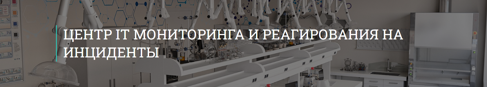 Центр IT мониторинга и реагирования на инциденты в России
