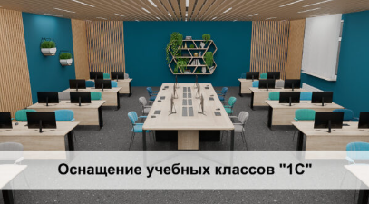 Дизайн проект учебного класса 1С. ИТ решения для бизнеса. Дизайн проект учебного класса 1С