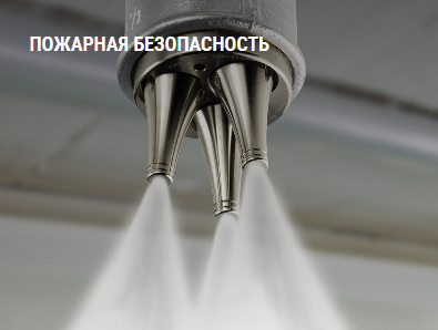 Отраслевой стенд "Пожарная безопасность". Разделы: пожарное оборудование, системы пожарной безопасности, пожарная и охранная сигнализация.