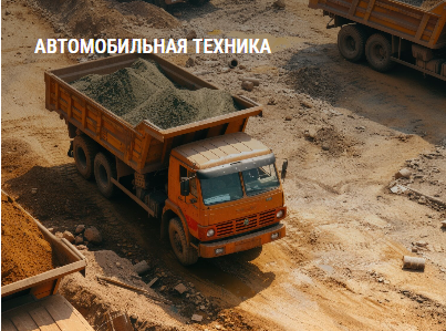 Подкатегории: Автосервисное оборудование, Двигатель, Рулевое управление, Тормозная система, Трансмиссия, Ходовая часть, Электрооборудование