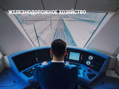 Вагоны и вагонное хозяйство, Тяговый подвижной состав. Отраслевой стенд "Железнодорожное хозяйство". Разделы: вагоны и вагонное хозяйство, тяговый подвижной состав. Под ключ.