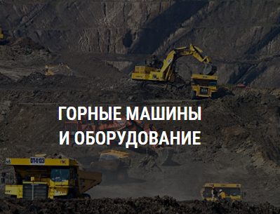 Учебные стенды по горным машинам и оборудованию: проходческие комплексы, буровые установки, шахтные подъёмные машины, конвейеры, вентиляторы. Изучение устройства и принципов работы. Для колледжей, вузов, учебных центров. Доставка по РФ.