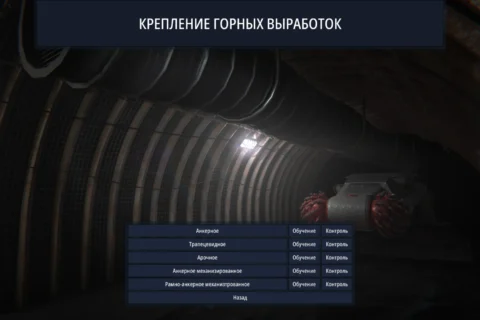 Виртуальная практическая работа Крепление горных выработок
